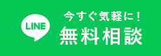 今すぐ気軽に！無料相談