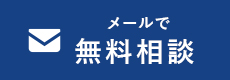 メールで無料相談