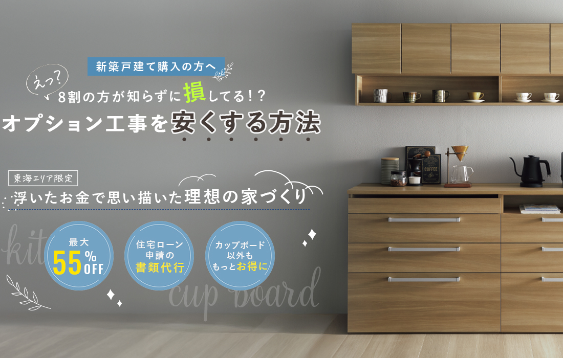 東海エリア限定 浮いたお金で思い描いた理想の家作り